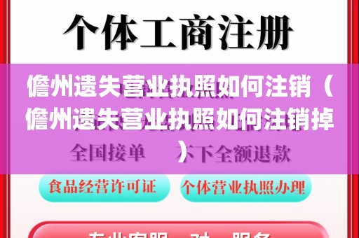 儋州遗失营业执照如何注销（儋州遗失营业执照如何注销掉）