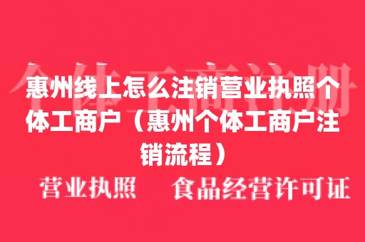 惠州线上怎么注销营业执照个体工商户（惠州个体工商户注销流程）