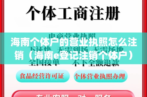 海南个体户的营业执照怎么注销（海南e登记注销个体户）