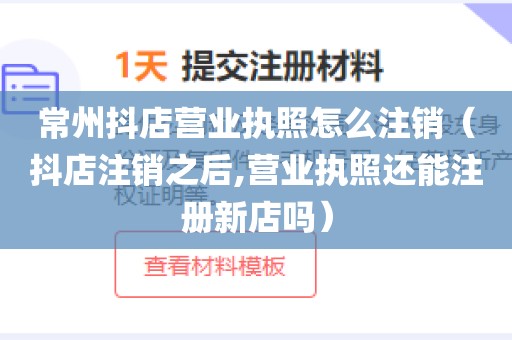 常州抖店营业执照怎么注销（抖店注销之后,营业执照还能注册新店吗）