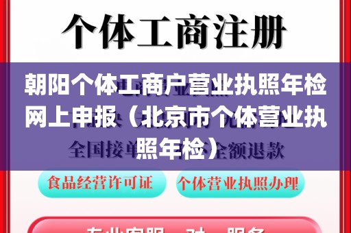 朝阳个体工商户营业执照年检网上申报（北京市个体营业执照年检）