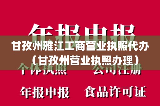 甘孜州雅江工商营业执照代办（甘孜州营业执照办理）