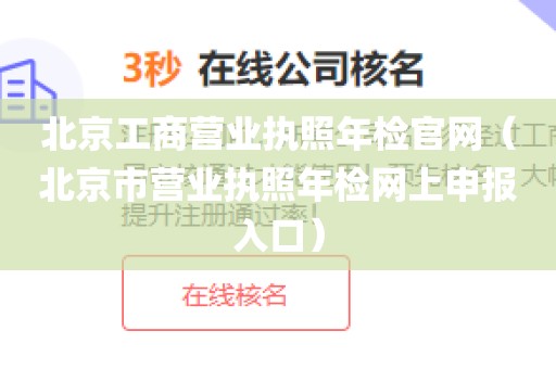 北京工商营业执照年检官网（北京市营业执照年检网上申报入口）