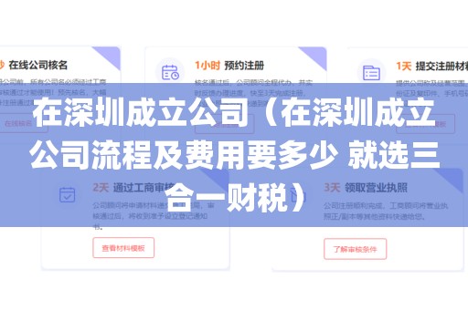 在深圳成立公司（在深圳成立公司流程及费用要多少 就选三合一财税）