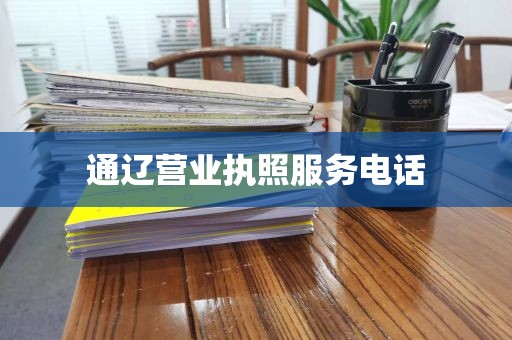 通辽营业执照服务电话