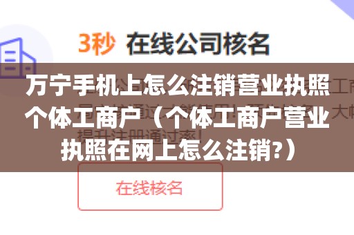 万宁手机上怎么注销营业执照个体工商户（个体工商户营业执照在网上怎么注销?）