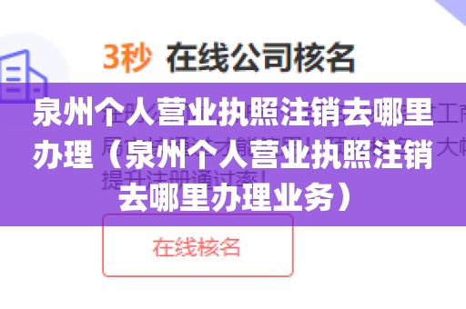 泉州个人营业执照注销去哪里办理（泉州个人营业执照注销去哪里办理业务）