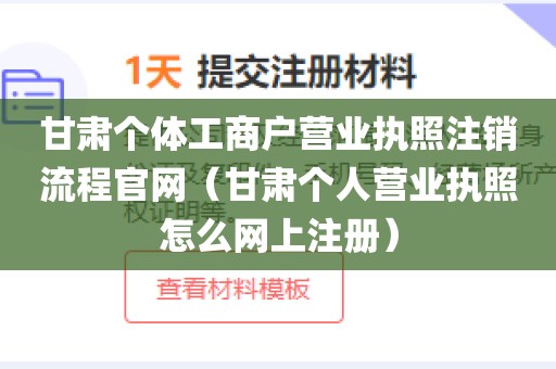 甘肃个体工商户营业执照注销流程官网（甘肃个人营业执照怎么网上注册）