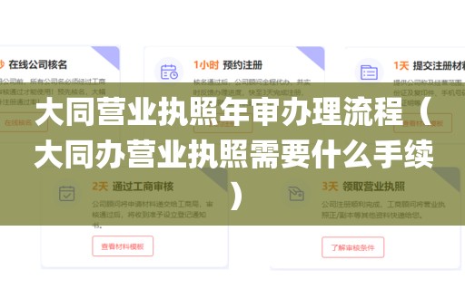 大同营业执照年审办理流程（大同办营业执照需要什么手续）