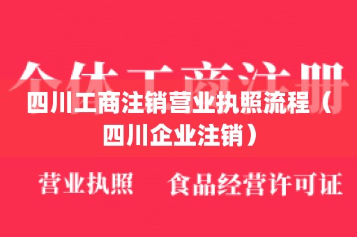 四川工商注销营业执照流程（四川企业注销）