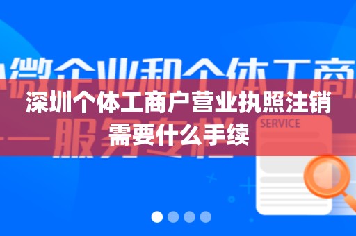 深圳个体工商户营业执照注销需要什么手续