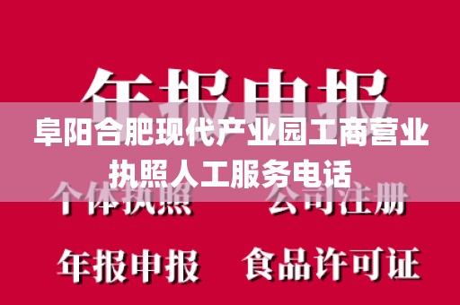 阜阳合肥现代产业园工商营业执照人工服务电话