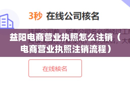 益阳电商营业执照怎么注销（电商营业执照注销流程）