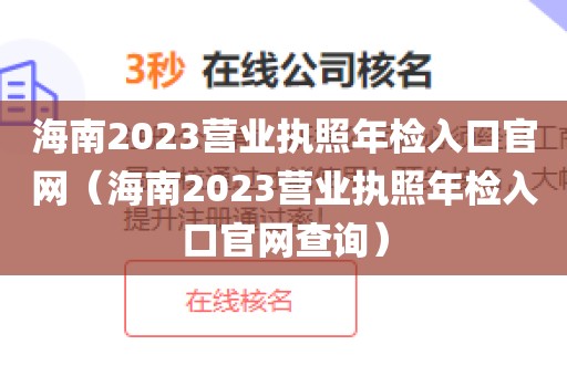 海南2023营业执照年检入口官网（海南2023营业执照年检入口官网查询）