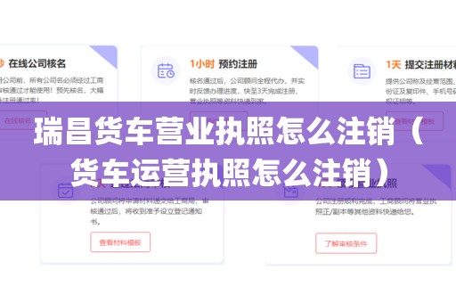 瑞昌货车营业执照怎么注销（货车运营执照怎么注销）