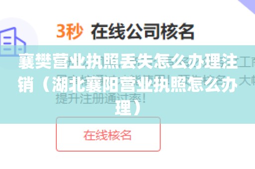 襄樊营业执照丢失怎么办理注销（湖北襄阳营业执照怎么办理）
