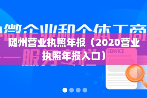 随州营业执照年报（2020营业执照年报入口）