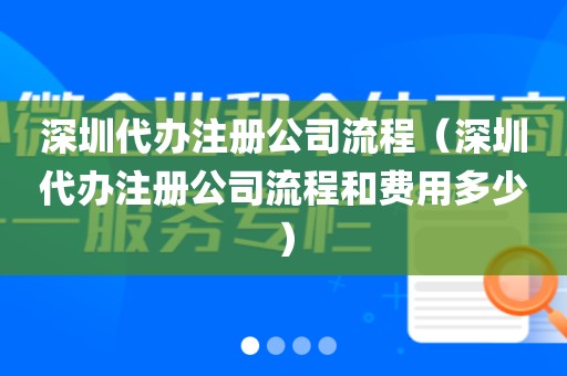 深圳代办注册公司流程（深圳代办注册公司流程和费用多少）