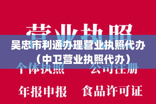 吴忠市利通办理营业执照代办（中卫营业执照代办）