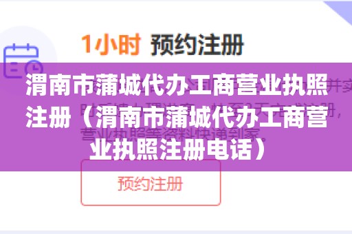渭南市蒲城代办工商营业执照注册（渭南市蒲城代办工商营业执照注册电话）