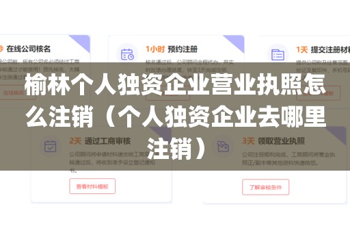 榆林个人独资企业营业执照怎么注销（个人独资企业去哪里注销）