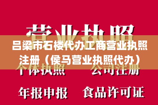吕梁市石楼代办工商营业执照注册（侯马营业执照代办）
