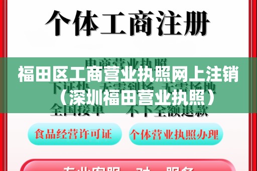 福田区工商营业执照网上注销（深圳福田营业执照）