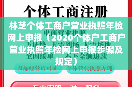 林芝个体工商户营业执照年检网上申报（2020个体户工商户营业执照年检网上申报步骤及规定）