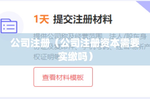 公司注册（公司注册资本需要实缴吗）