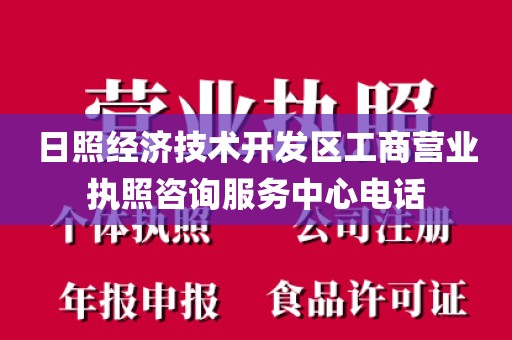 日照经济技术开发区工商营业执照咨询服务中心电话