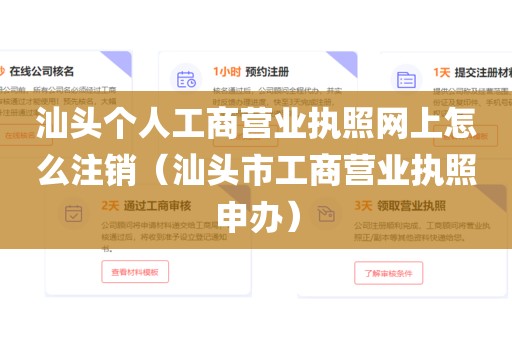汕头个人工商营业执照网上怎么注销（汕头市工商营业执照申办）