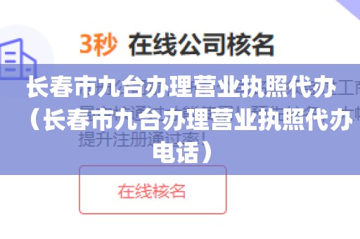 长春市九台办理营业执照代办（长春市九台办理营业执照代办电话）