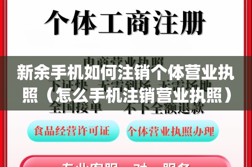 新余手机如何注销个体营业执照（怎么手机注销营业执照）