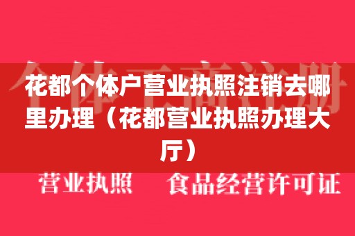 花都个体户营业执照注销去哪里办理（花都营业执照办理大厅）