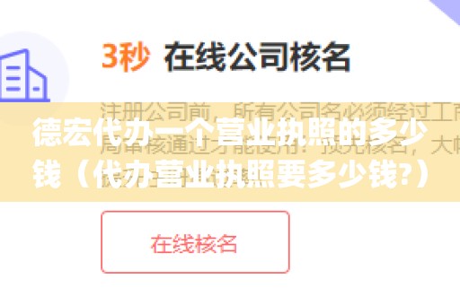 德宏代办一个营业执照的多少钱（代办营业执照要多少钱?）