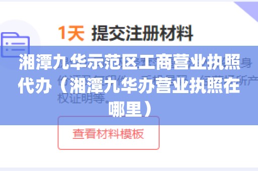 湘潭九华示范区工商营业执照代办（湘潭九华办营业执照在哪里）