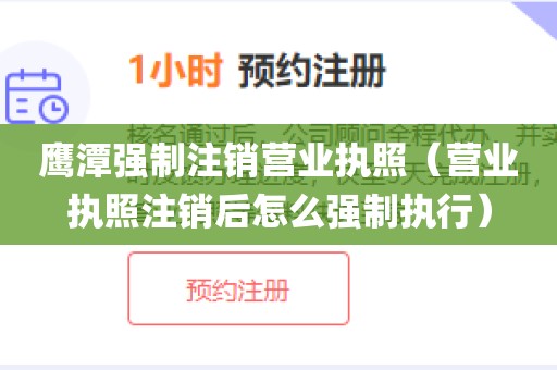鹰潭强制注销营业执照（营业执照注销后怎么强制执行）