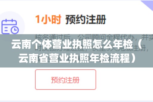 云南个体营业执照怎么年检（云南省营业执照年检流程）