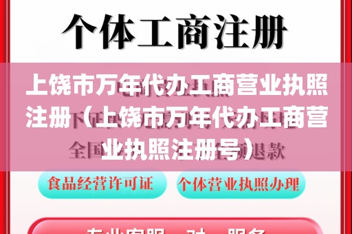 上饶市万年代办工商营业执照注册（上饶市万年代办工商营业执照注册号）
