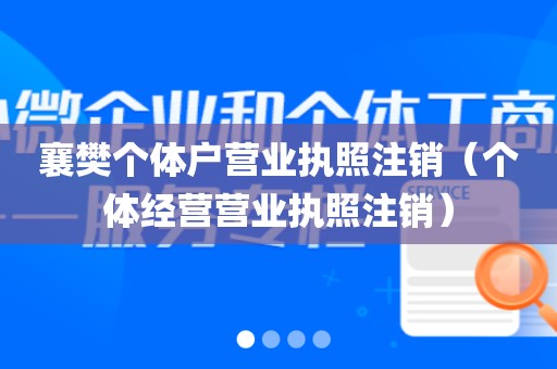 襄樊个体户营业执照注销（个体经营营业执照注销）