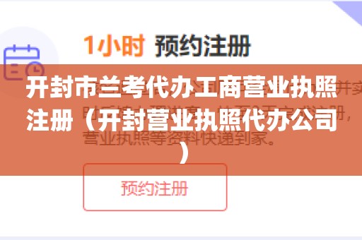 开封市兰考代办工商营业执照注册（开封营业执照代办公司）