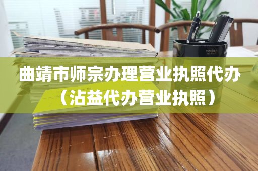 曲靖市师宗办理营业执照代办(沾益代办营业执照)