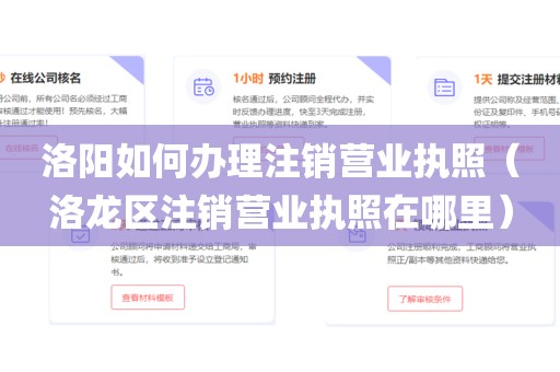 洛阳如何办理注销营业执照（洛龙区注销营业执照在哪里）