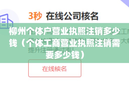 柳州个体户营业执照注销多少钱(个体工商营业执照注销需要多少钱)
