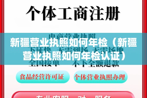 新疆营业执照如何年检（新疆营业执照如何年检认证）
