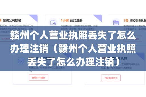赣州个人营业执照丢失了怎么办理注销（赣州个人营业执照丢失了怎么办理注销）
