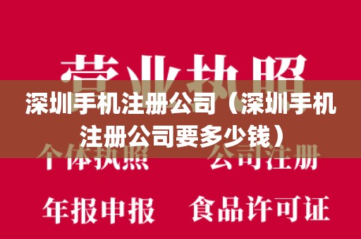 深圳手机注册公司（深圳手机注册公司要多少钱）
