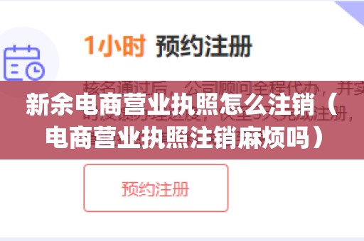 新余电商营业执照怎么注销（电商营业执照注销麻烦吗）