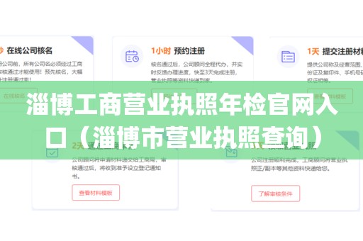 淄博工商营业执照年检官网入口(淄博市营业执照查询)