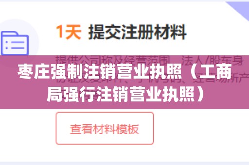 枣庄强制注销营业执照（工商局强行注销营业执照）